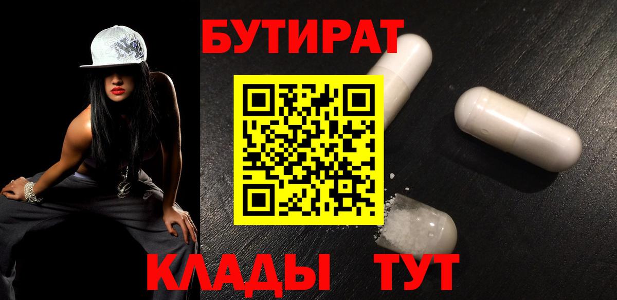 БУТИРАТ BDO  Клинцы 