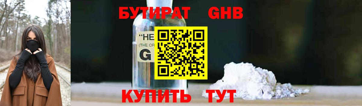 БУТИРАТ 99% Клинцы